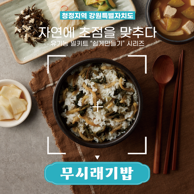 Gangwon-do Homesrang Musiraegi Rice / 무시래기밥 쉽게 만들기