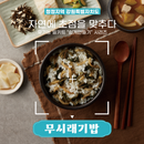 Gangwon-do Homesrang Musiraegi Rice / 무시래기밥 쉽게 만들기